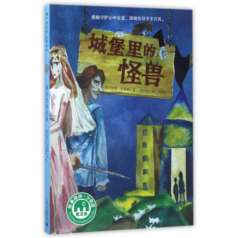 城堡里的怪兽/魔法象 书籍 正版图书推荐 广西师范大学出版社