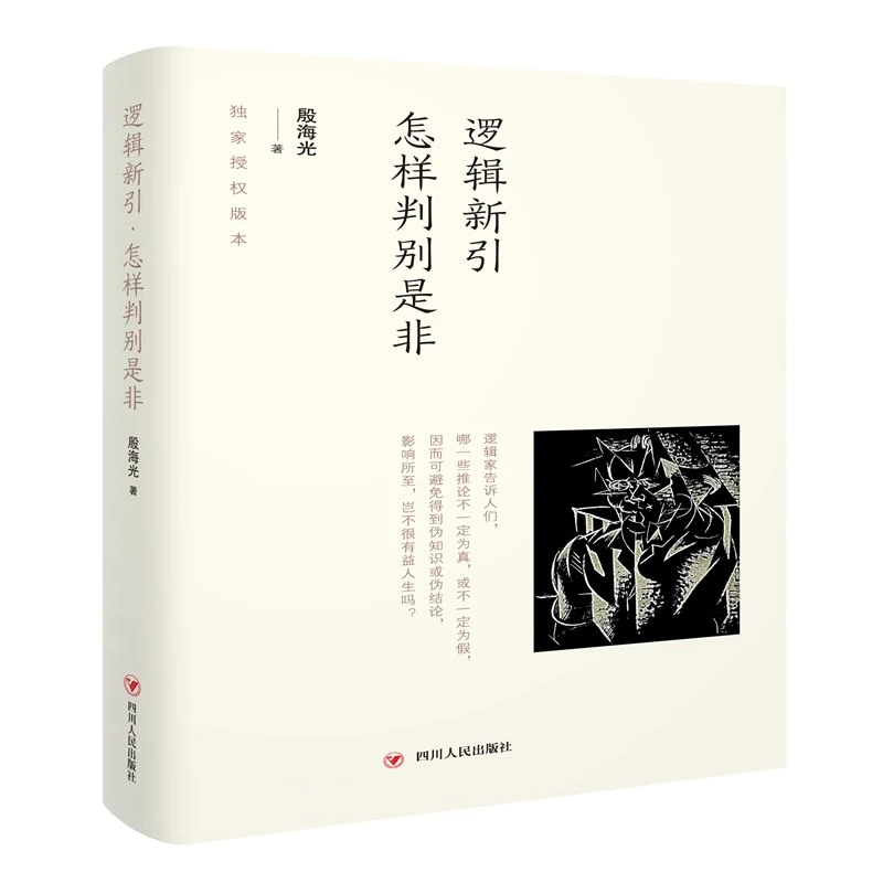 逻辑新引怎样判别是非(精) 书籍 正版图书推荐 四川人民出版社