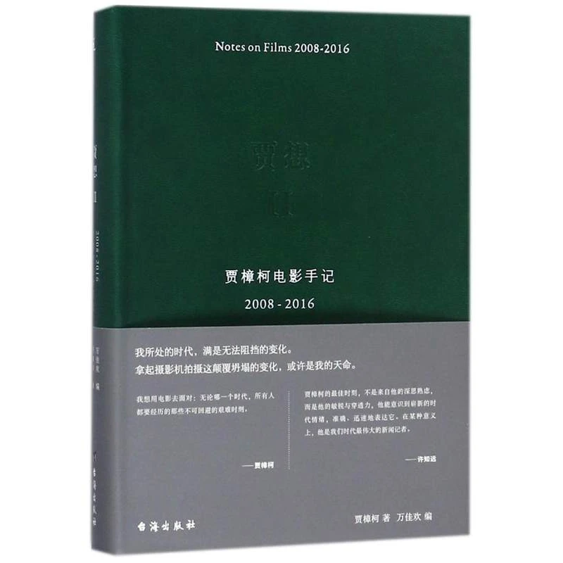 贾想(Ⅱ贾樟柯电影手记2008-2016)