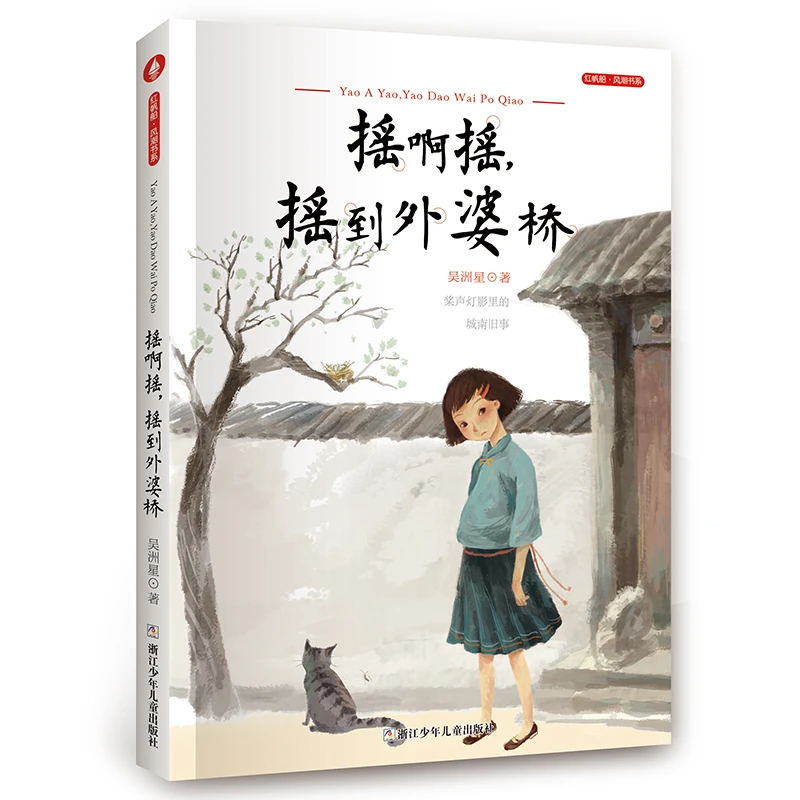 摇啊摇摇到外婆桥/红帆船风潮书系