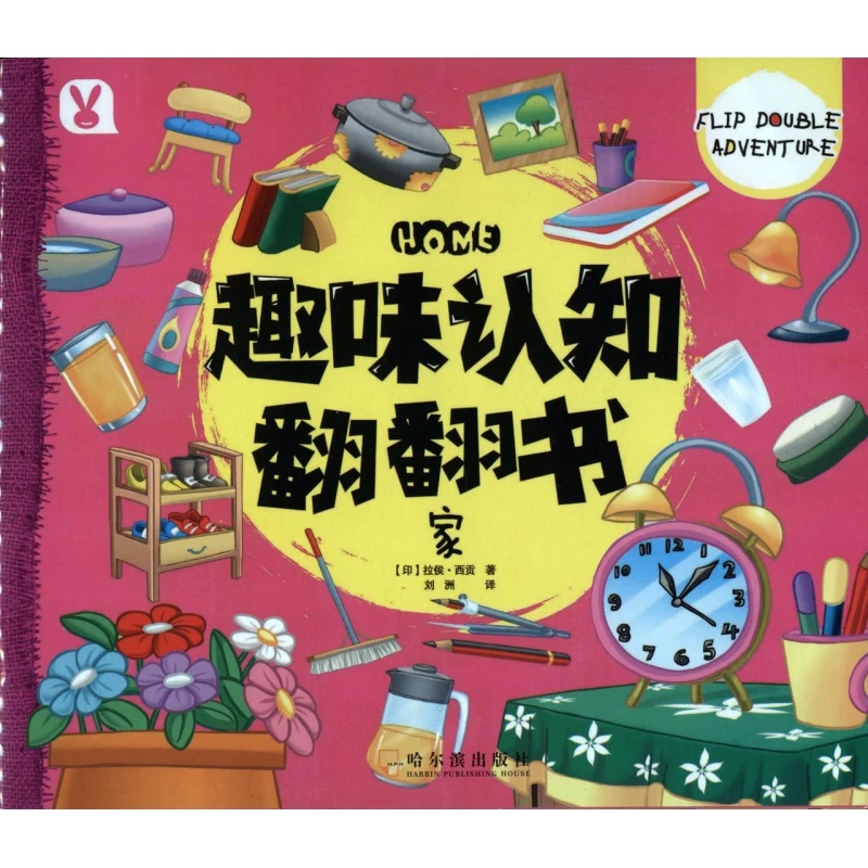 家/趣味认知翻翻书 书籍 正版图书推荐 哈尔滨出版社