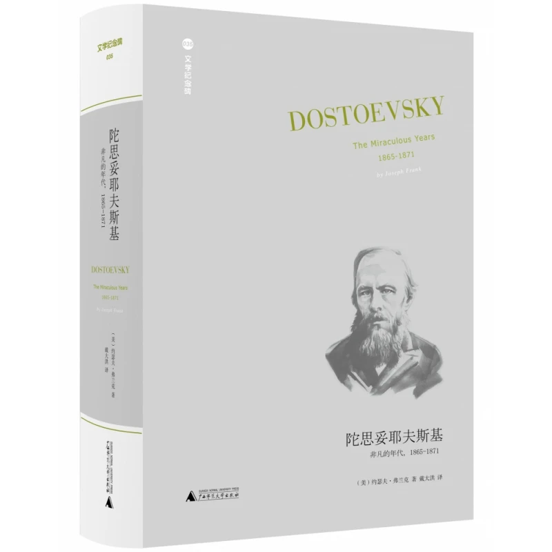 陀思妥耶夫斯基(非凡的年代1865-1871)(精)/文学纪念碑