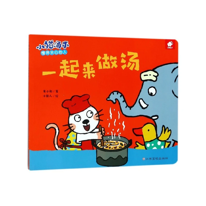 一起来做汤/小猫汤米 书籍 正版图书推荐 江西高校出版社