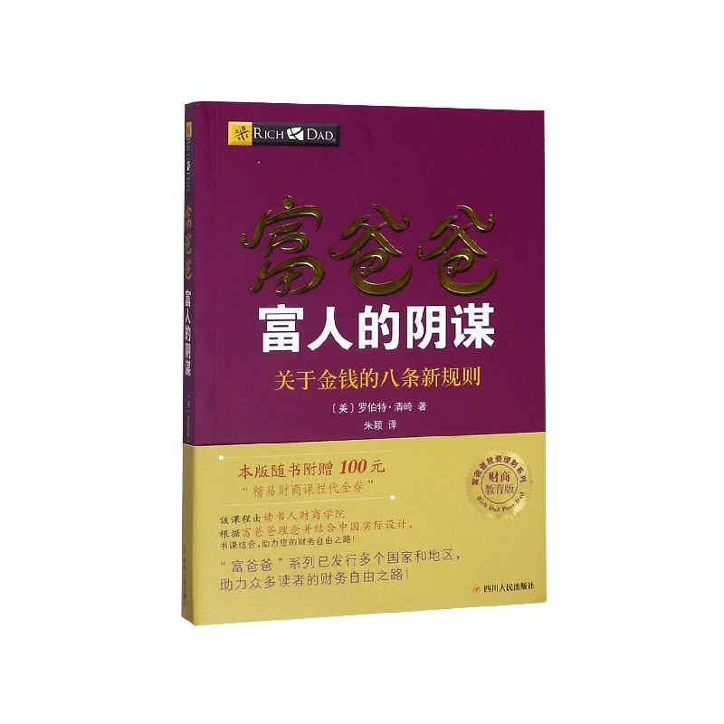 富爸爸富人的阴谋(关于金钱的八条新规则财商教育版)/富爸爸投资