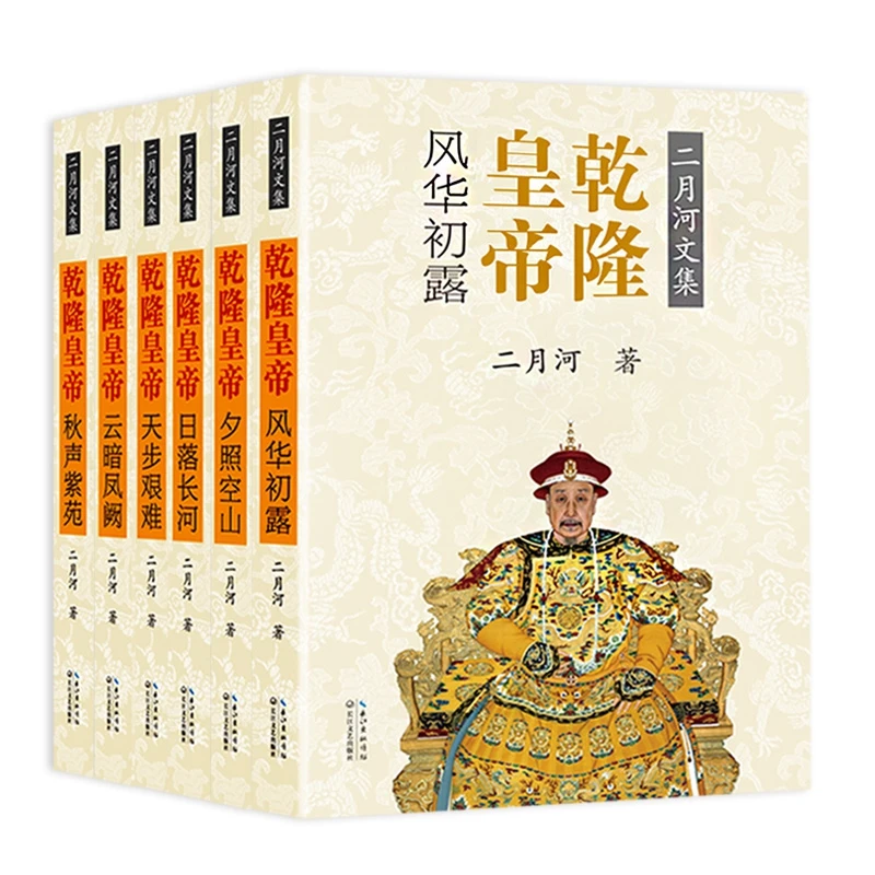 乾隆皇帝(共6册)/二月河文集 书籍 正版图书推荐 长江文艺出版社