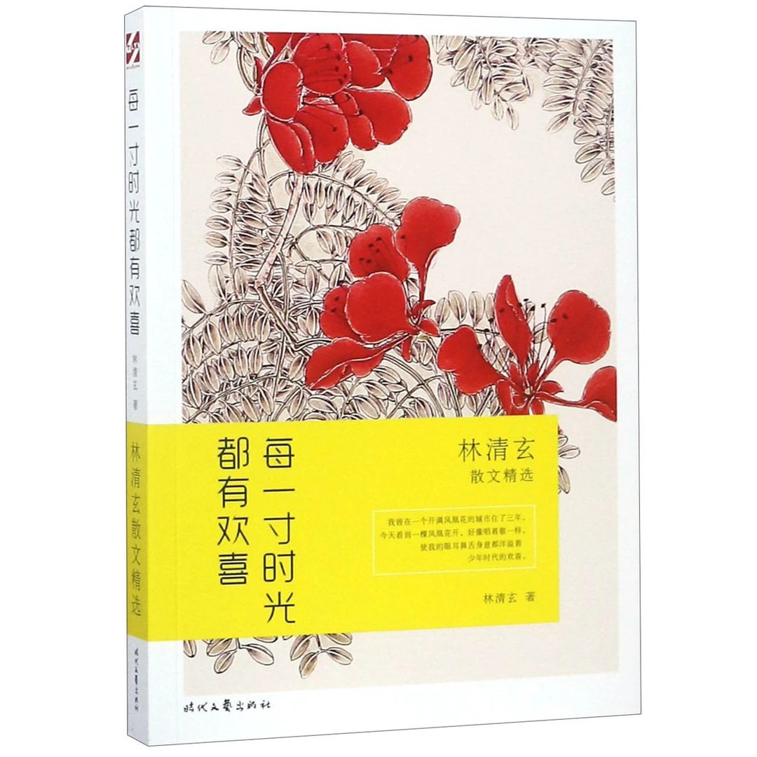 每一寸时光都有欢喜(林清玄散文精选)