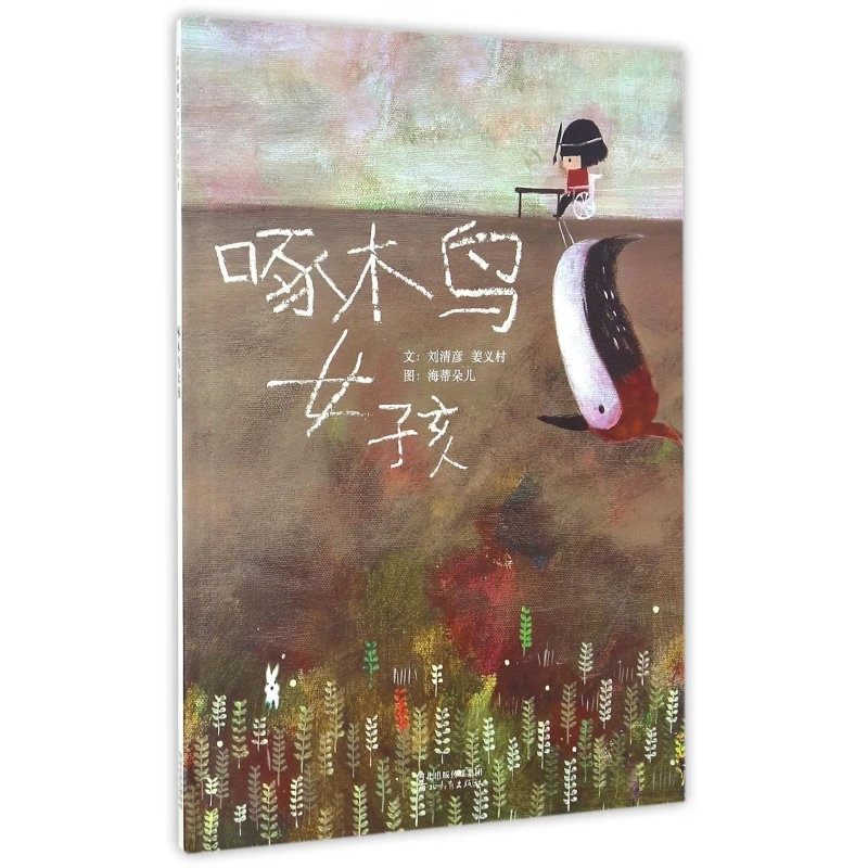啄木鸟女孩(精) 书籍 正版图书推荐 河北教育出版社