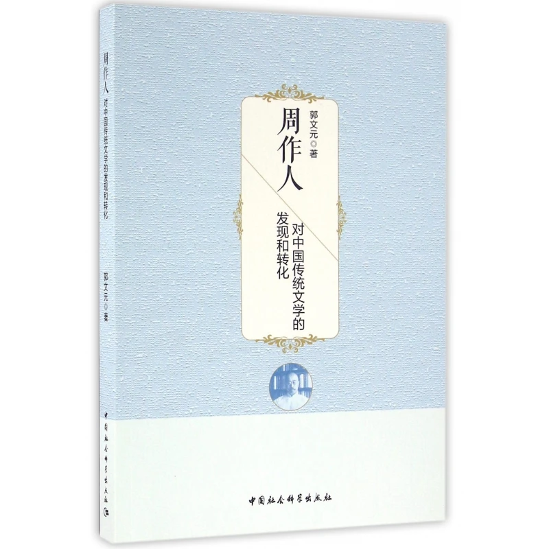 周作人对中国传统文学的发现和转化