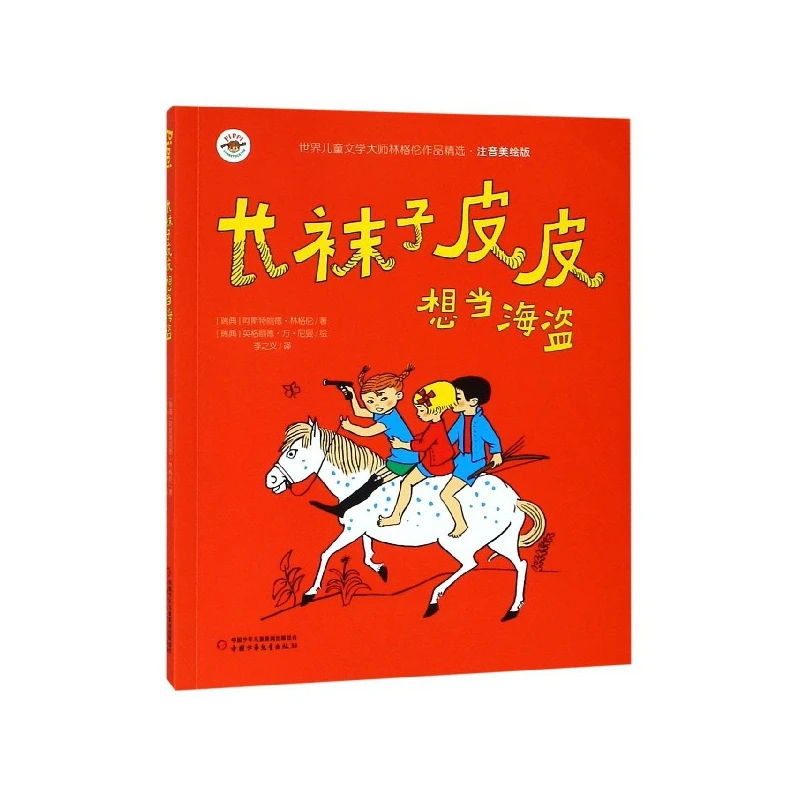 长袜子皮皮想当海盗(注音美绘版)/世界儿童文学大师林格伦作品精