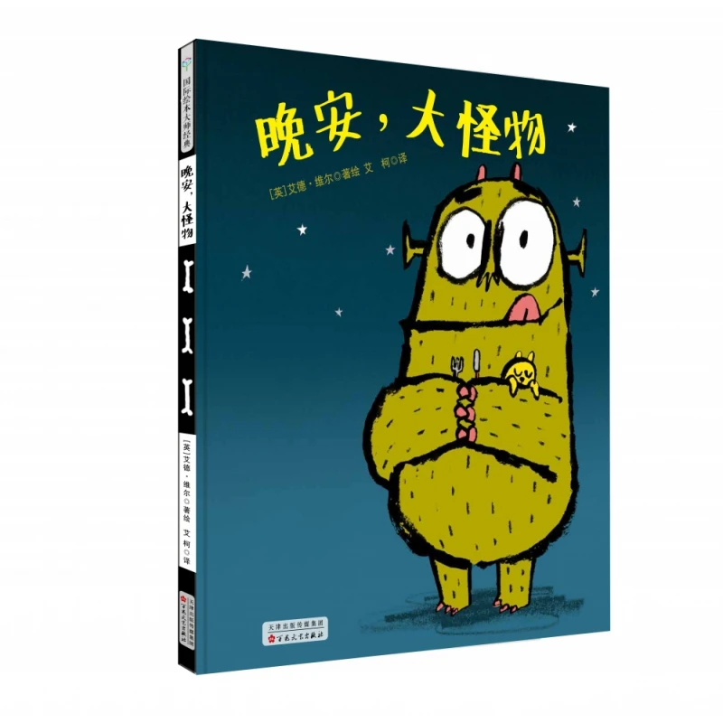 晚安大怪物(精) 书籍 正版图书推荐 百花文艺出版社