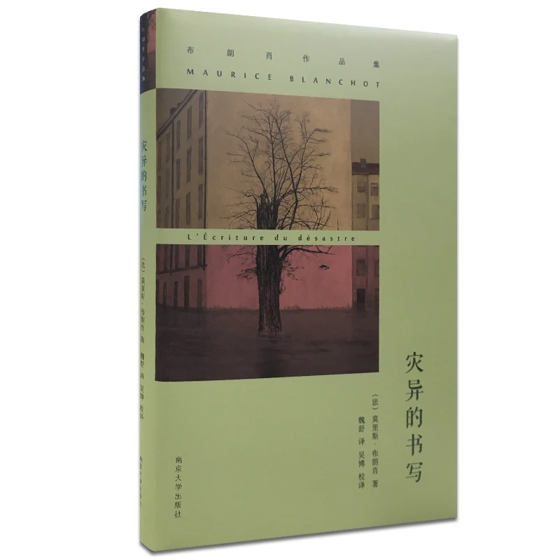 布朗肖作品集//灾异的书写 书籍 正版图书推荐 南京大学出版社