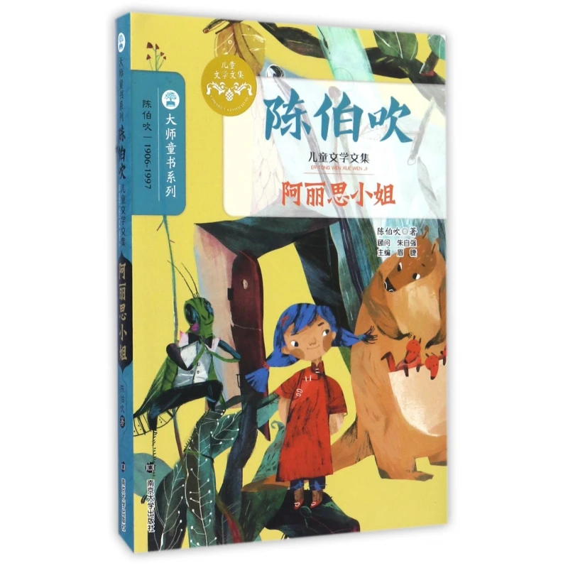 阿丽思小姐(陈伯吹儿童文学文集)/大师童书系列