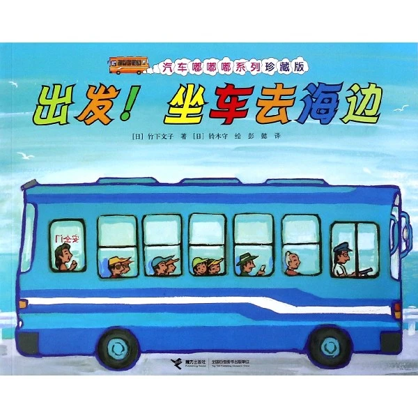 出发坐车去海边(珍藏版)/汽车嘟嘟嘟系列