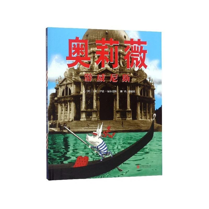 奥莉薇游威尼斯(精) 书籍 正版图书推荐 北京联合出版公司