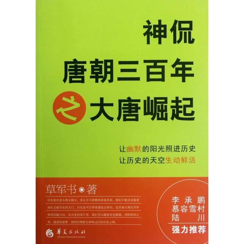神侃唐朝三百年之大唐崛起 书籍 正版图书推荐 华夏出版社