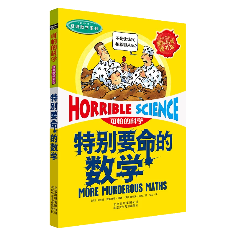 特别要命的数学(新修订)/经典数学系列/可怕的科学