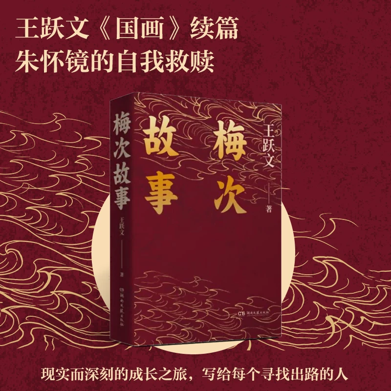 梅次故事（新） 书籍 正版图书推荐 湖南文艺出版社