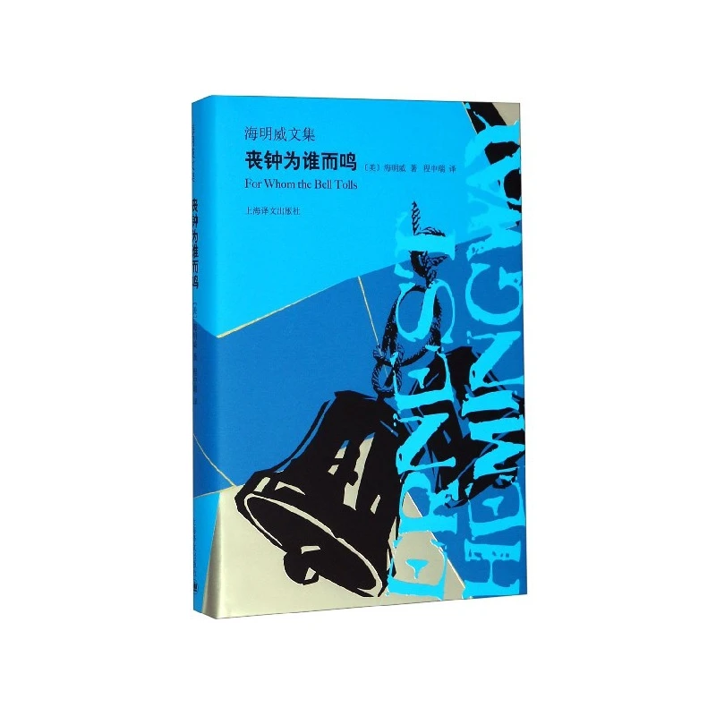 丧钟为谁而鸣(精)/海明威文集 书籍 正版图书推荐 上海译文出版社