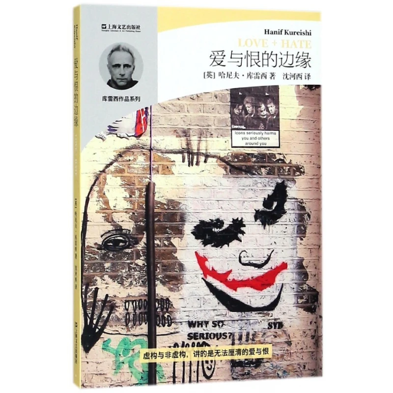 爱与恨的边缘/库雷西作品系列 书籍 正版图书推荐 上海文艺出版社