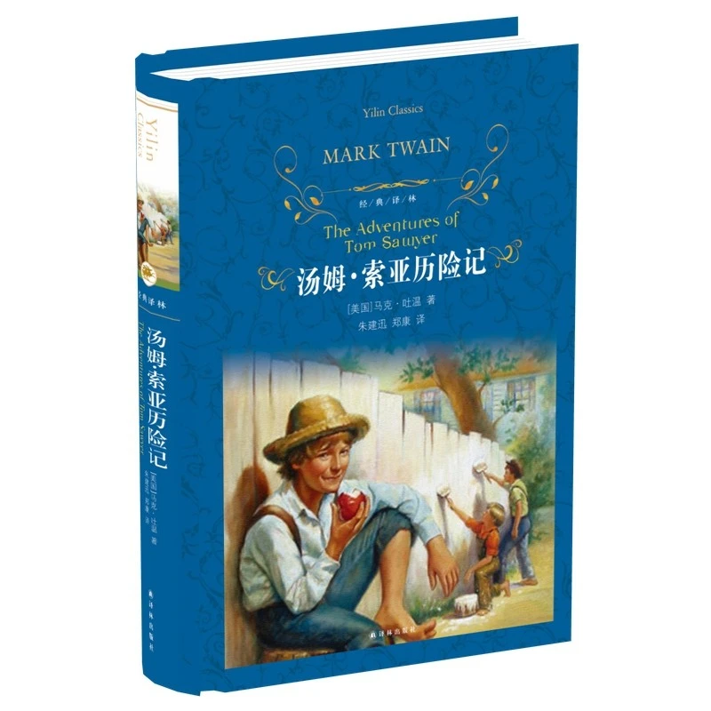 经典译林：汤姆·索亚历险记