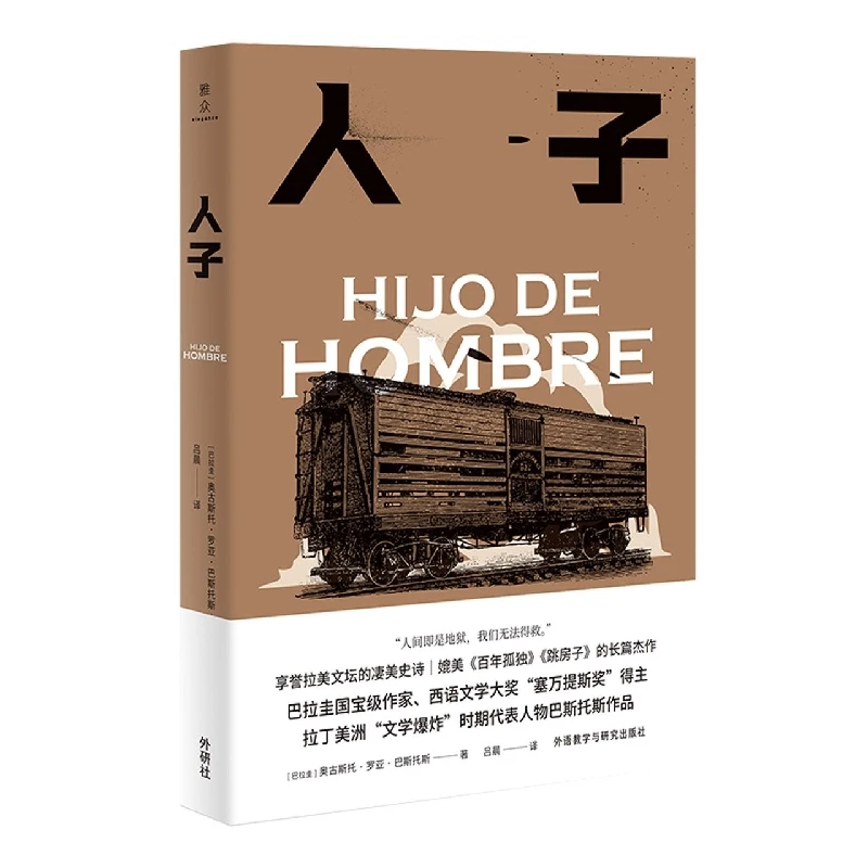 人子(奥古斯托.罗亚.巴斯托斯作品)