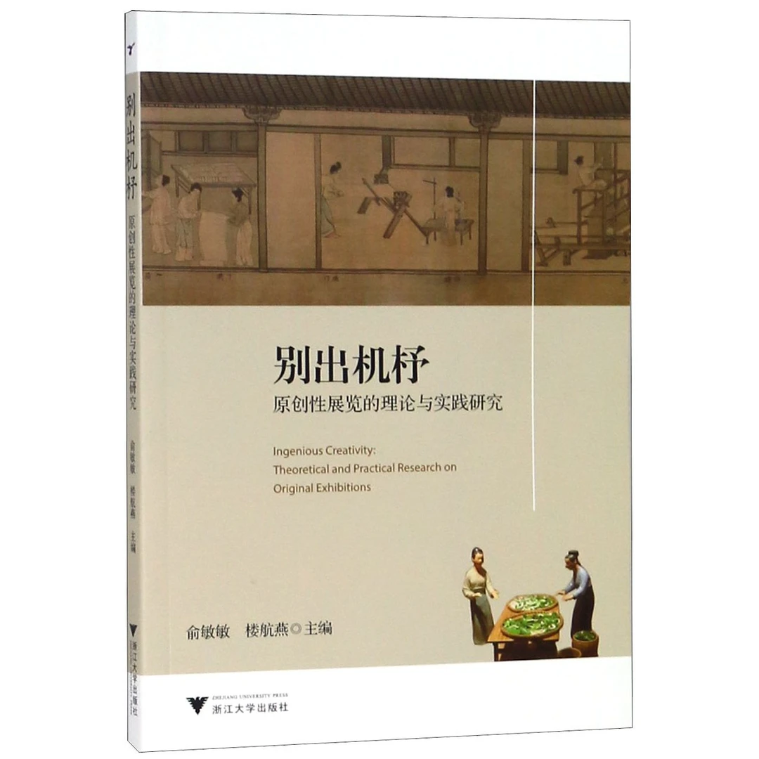 别出机杼(原创性展览的理论与实践研究)
