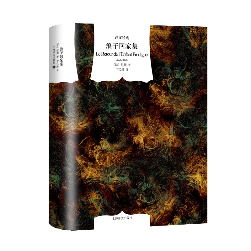 浪子回家集(译文经典) 书籍 正版图书推荐 上海译文出版社
