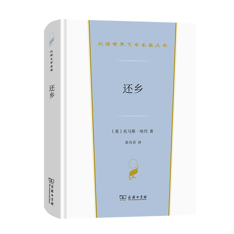 还乡(精)/汉译世界文学名著丛书 书籍 正版图书推荐 商务印书馆