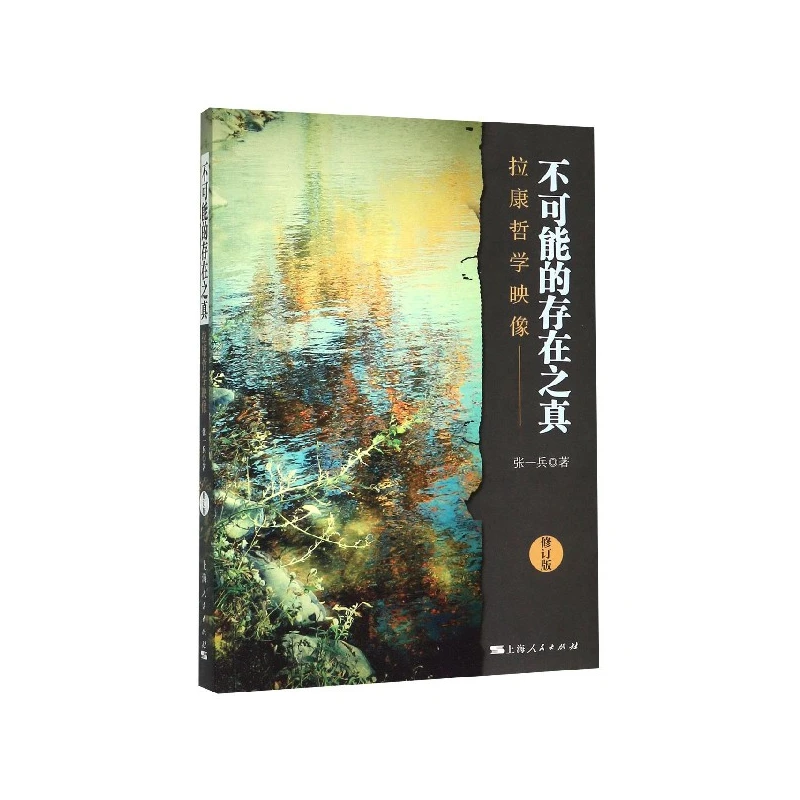 不可能的存在之真(拉康哲学映像修订版)
