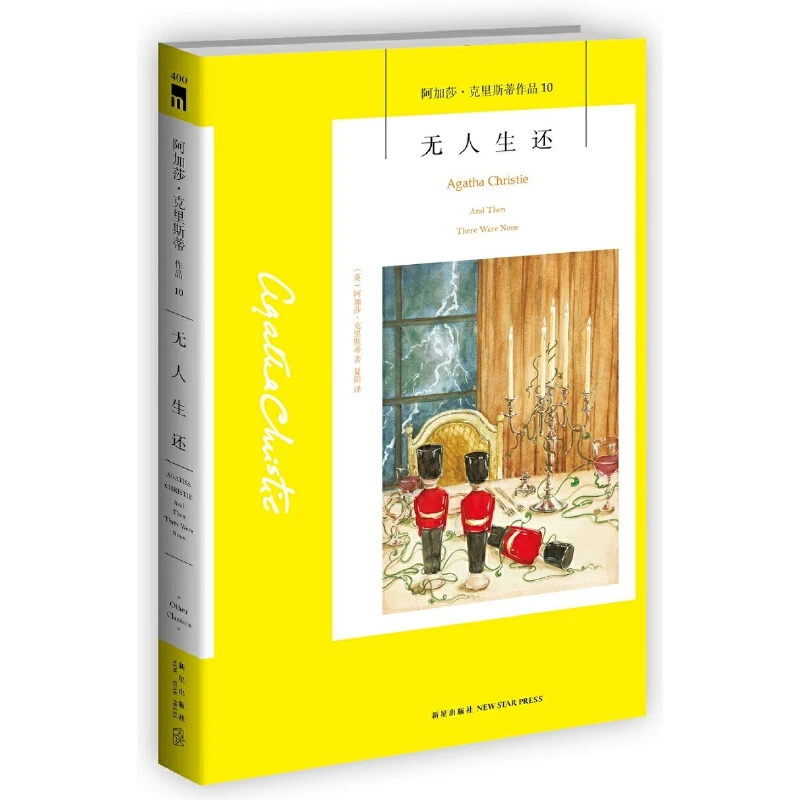 无人生还/阿加莎·克里斯蒂作品 书籍 正版图书推荐 新星出版社