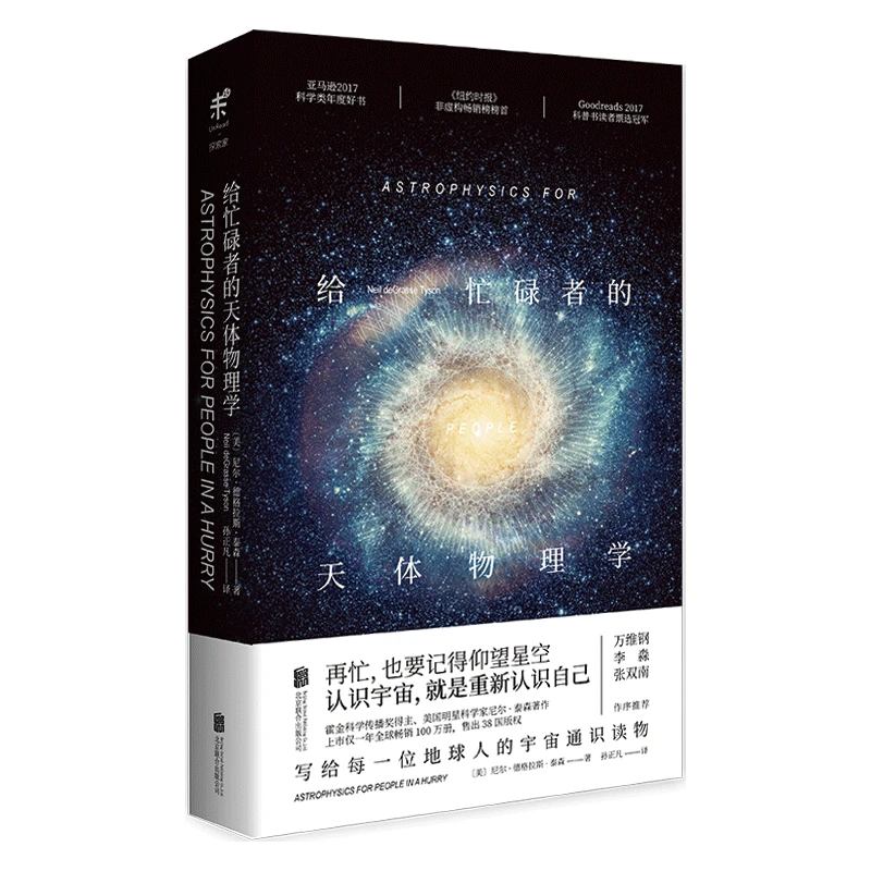 给忙碌者的天体物理学(精) 书籍 正版图书推荐 北京联合出版公司