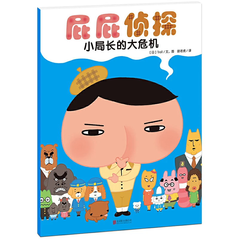 小局长的大危机/屁屁侦探 书籍 正版图书推荐 北京联合出版公司