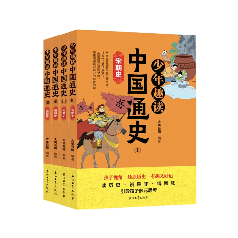 少年趣读中国通史Ⅲ（全4册） 书籍 正版图书推荐 石油工业出版社