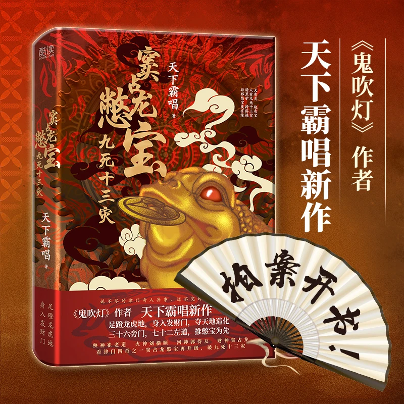 窦占龙憋宝：九死十三灾 书籍 正版图书推荐 北京联合出版公司