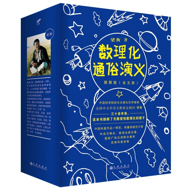 数理化通俗演义(插图版共5册) 书籍 正版图书推荐 九州出版社