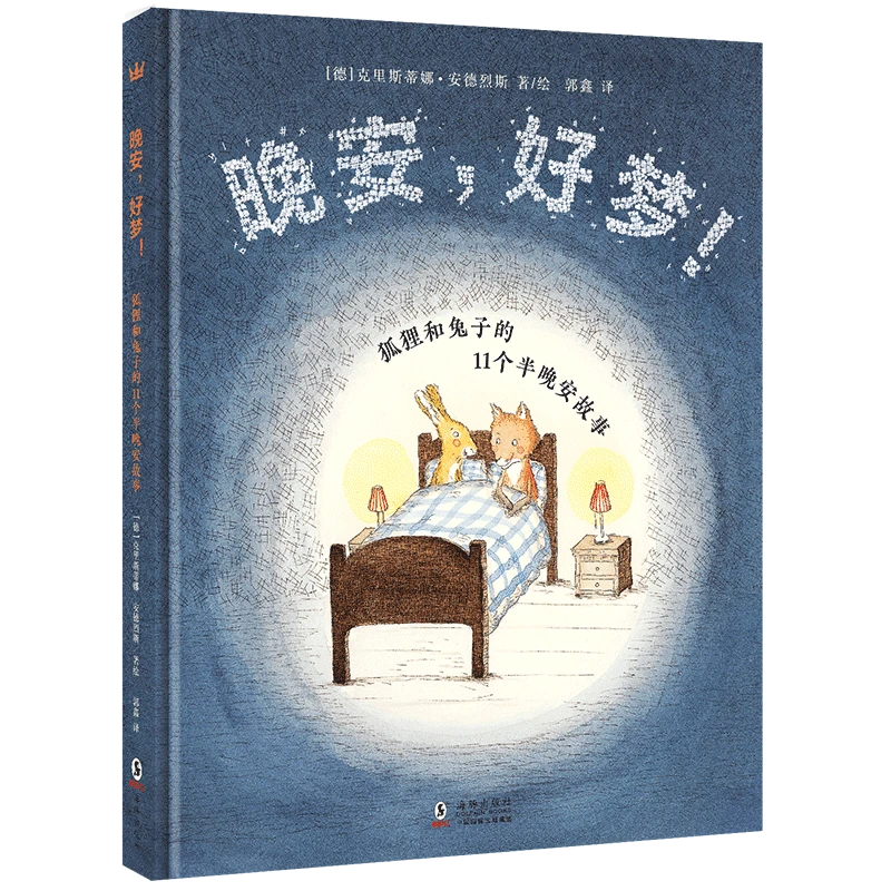 晚安，好梦！ 书籍 正版图书推荐 海豚出版社