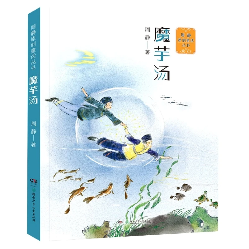 周静原创童话丛书:魔芋汤 书籍 正版图书推荐 湖南少年儿童出版社