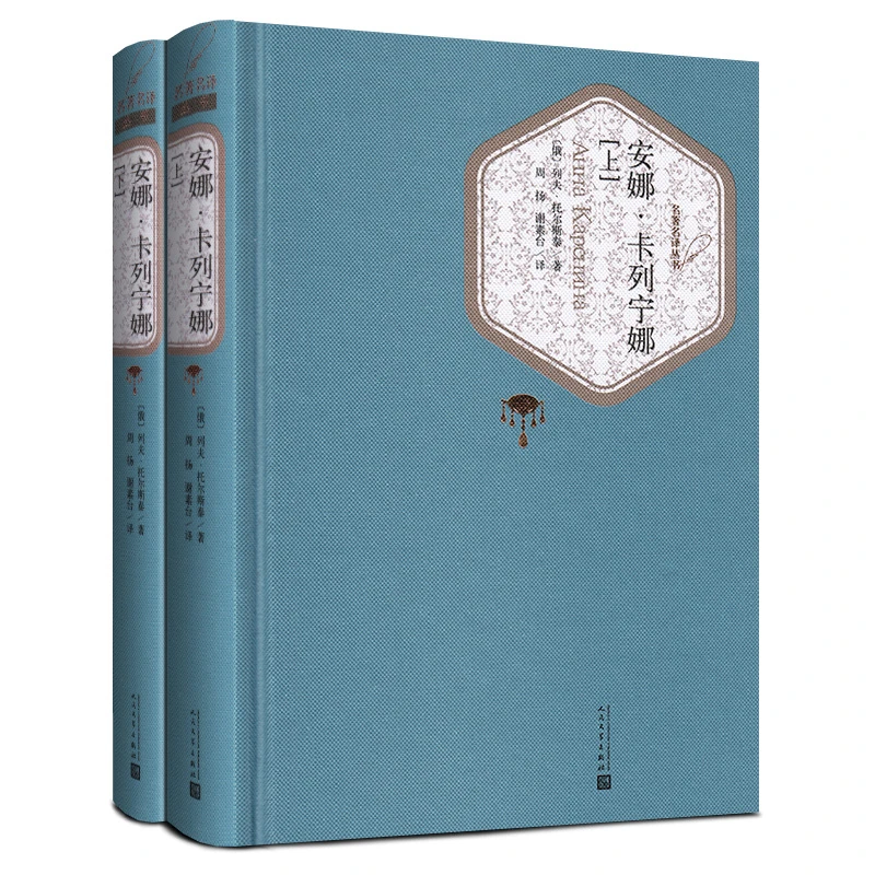 安娜·卡列宁娜(上下)(精)/名 译丛书