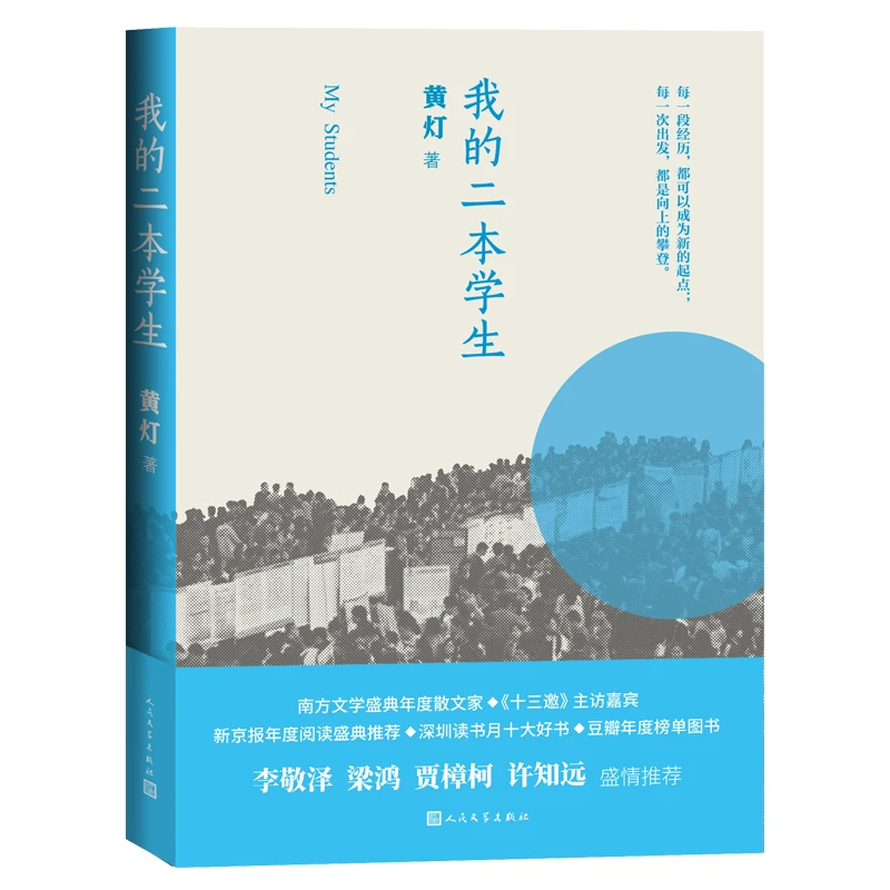 我的二本学生 书籍 正版图书推荐 人民文学出版社