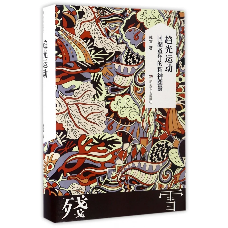 趋光运动(回溯童年的精神图景)(精)