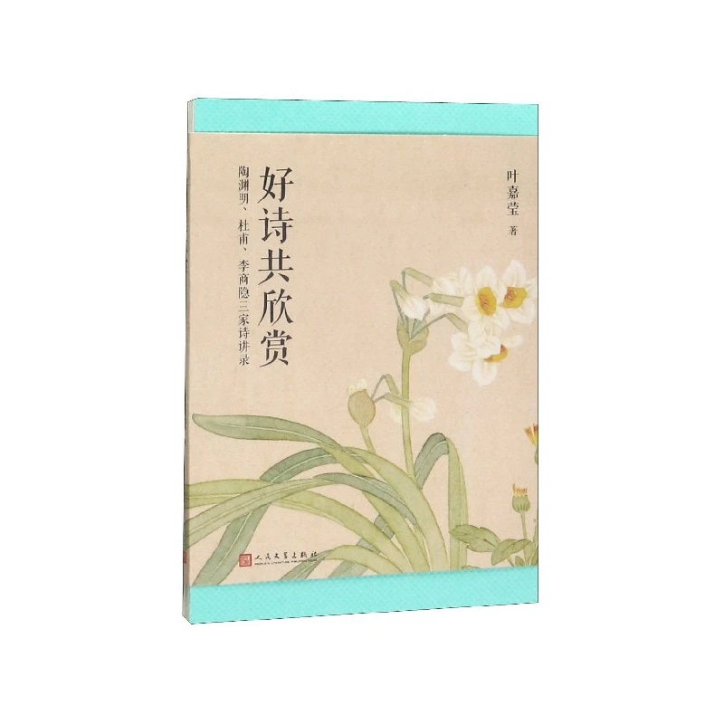 好诗共欣赏：陶渊明、杜甫、李商隐三家诗讲录