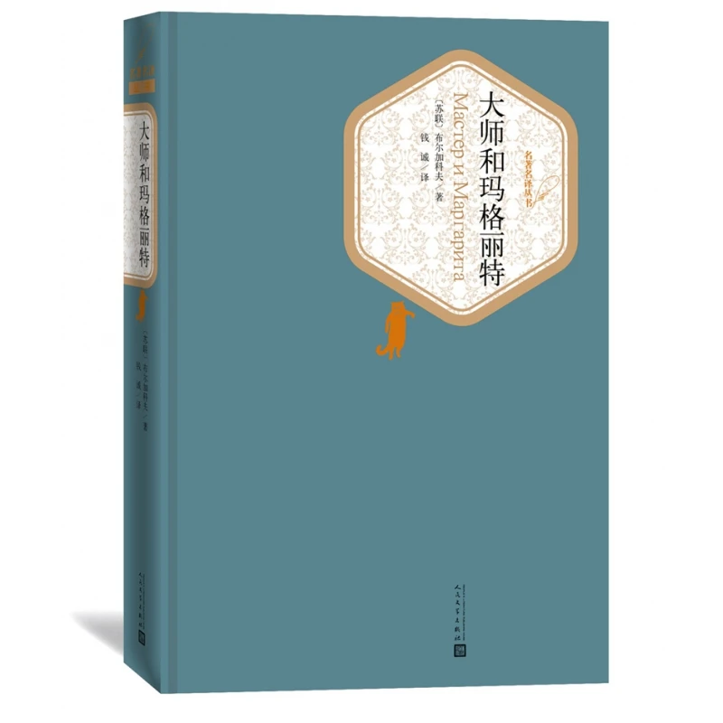 大师和玛格丽特(精)/名 译丛书 书籍 正版图书推荐 人民文学出版