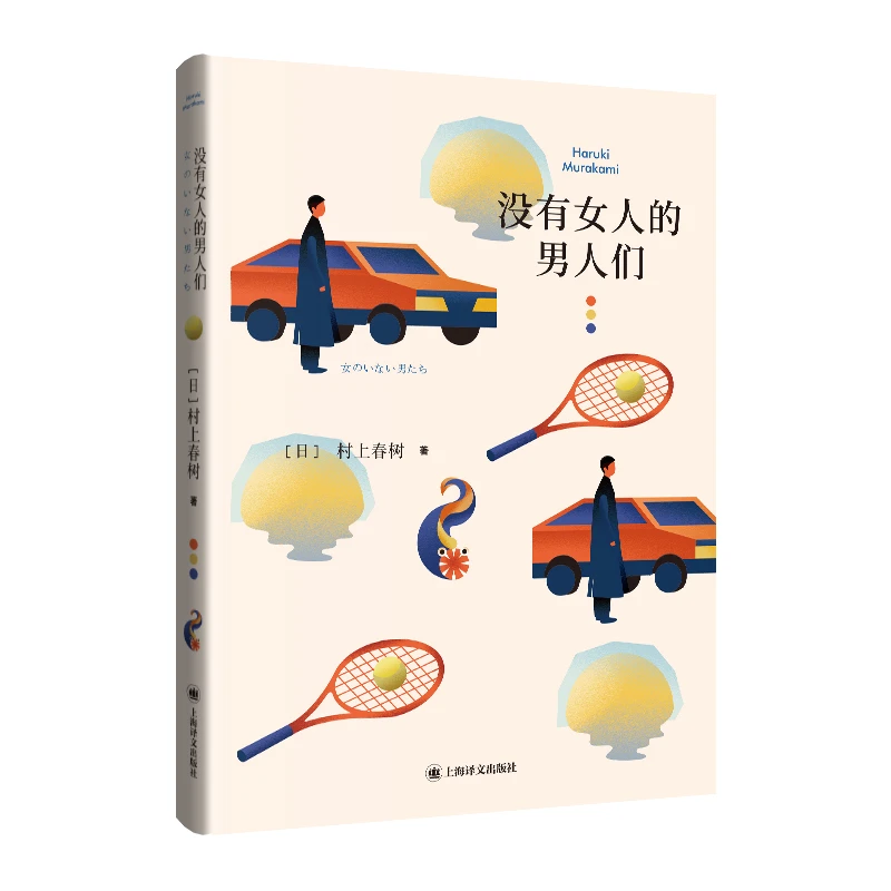 没有女人的男人们 书籍 正版图书推荐 上海译文出版社