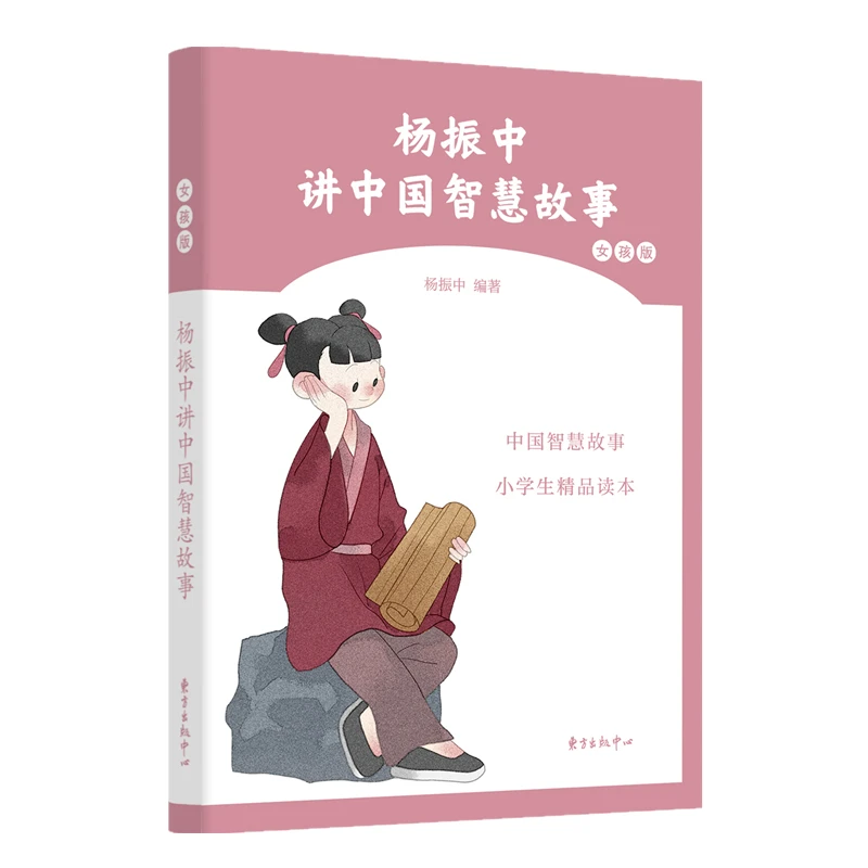 杨振中讲中国智慧故事(女孩版) 书籍 正版图书推荐 东方出版中心