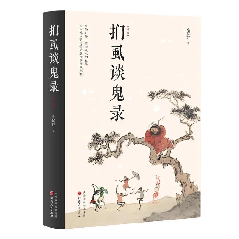 扪虱谈鬼录 书籍 正版图书推荐 山西人民出版社