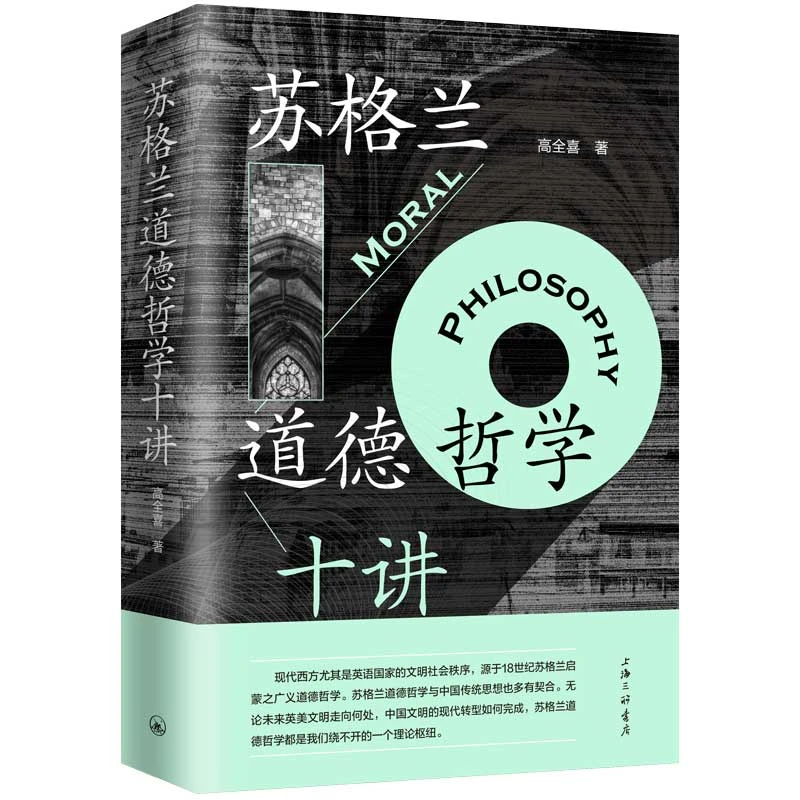 苏格兰道德哲学十讲 书籍 正版图书推荐 上海三联书店