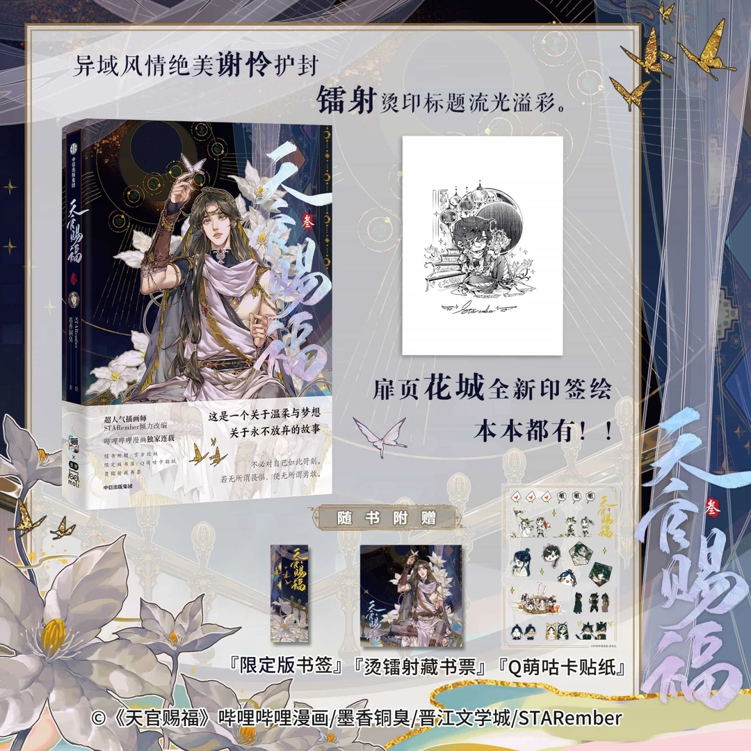 天官赐福·叁 书籍 正版图书推荐 中信出版社