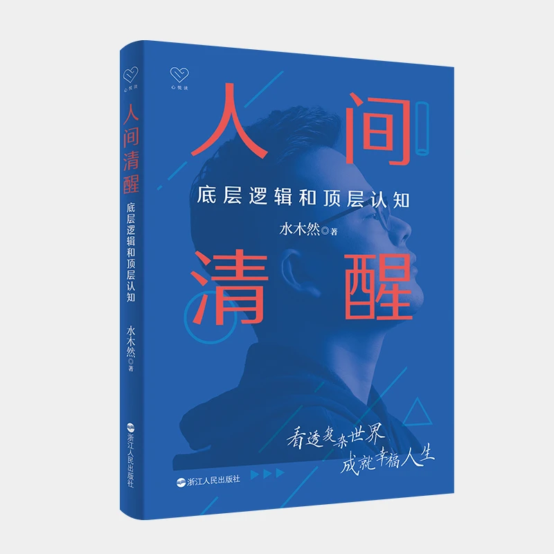 人间清醒(底层逻辑和顶层认知)