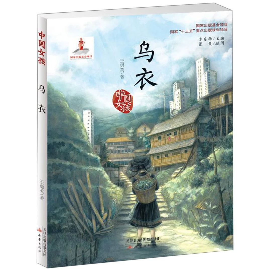 乌衣/中国女孩 书籍 正版图书推荐 新蕾出版社