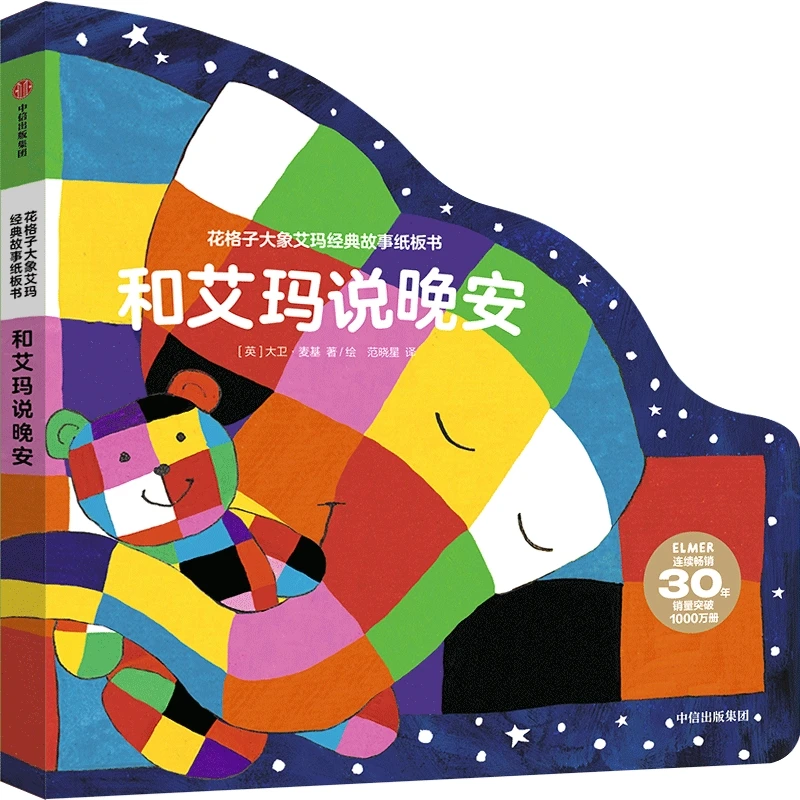 花格子大象艾玛经典故事纸板书：和艾玛说晚安